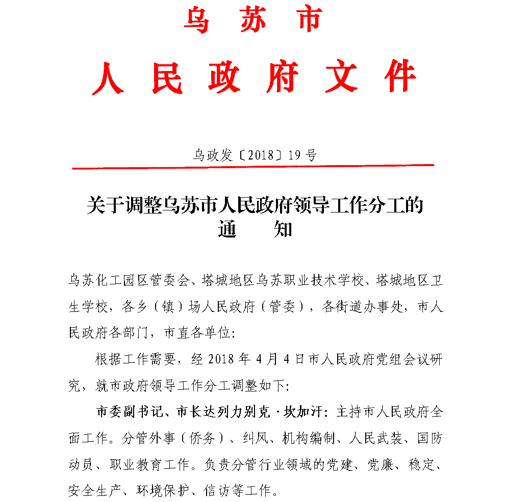 关于调整乌苏市人民政府领导工作分工的通知