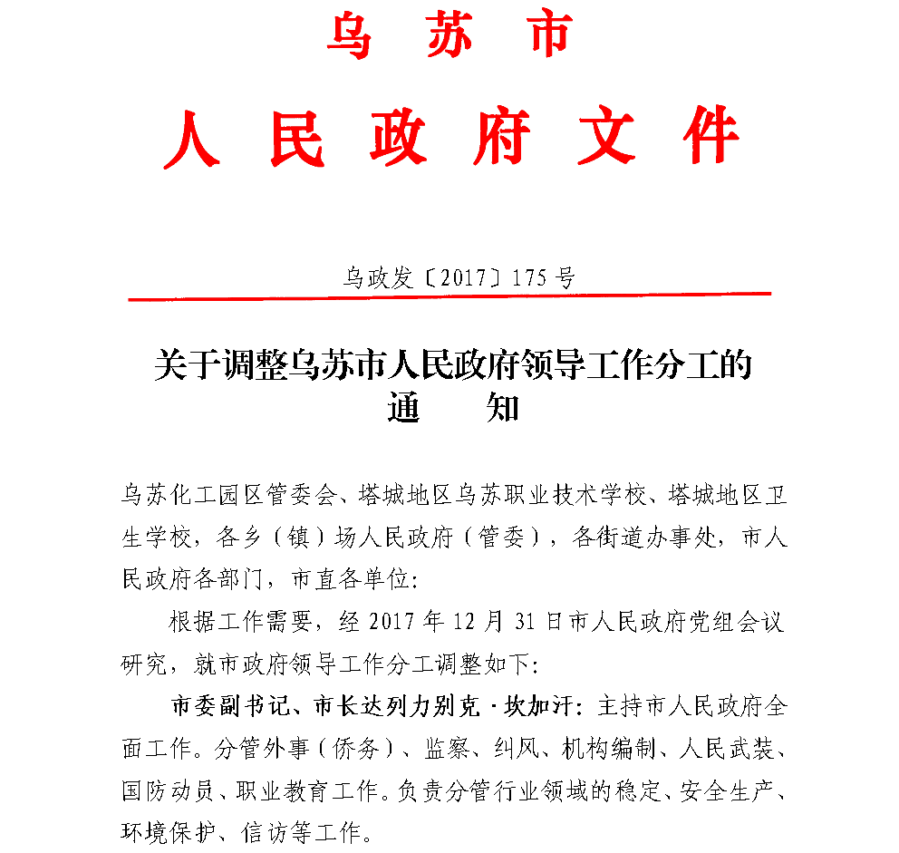 关于调整乌苏市人民政府领导工作分工的通知