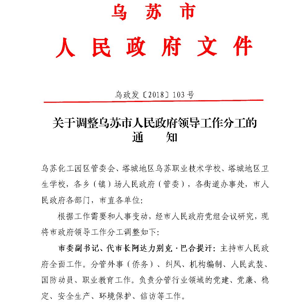 关于调整乌苏市人民政府领导工作分工的通知