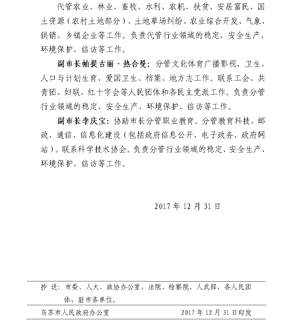 关于调整乌苏市人民政府领导工作分工的通知