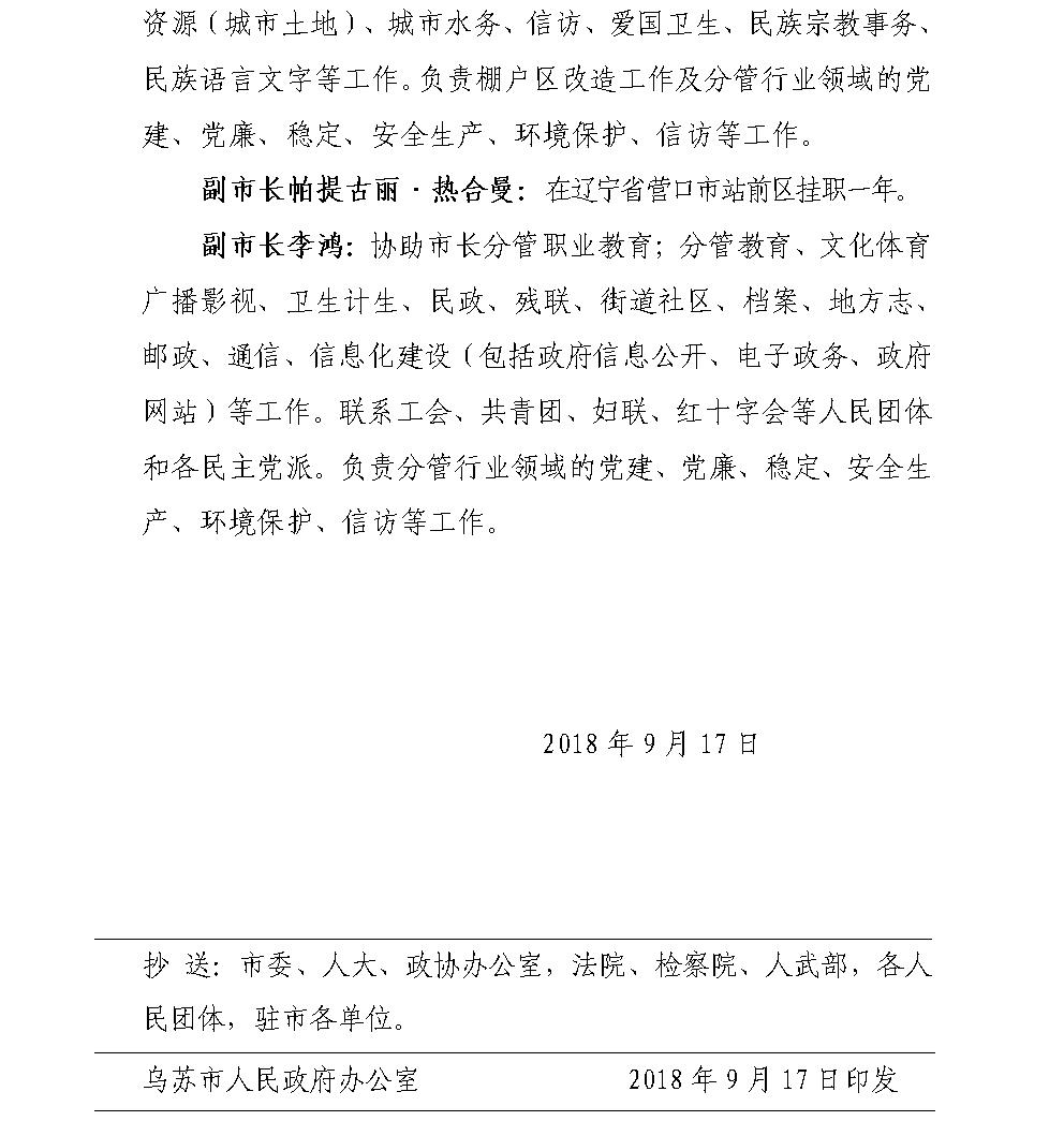 关于调整乌苏市人民政府领导工作分工的通知