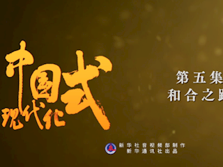 五集政论片《中国式现代化》第五集《和合之路》