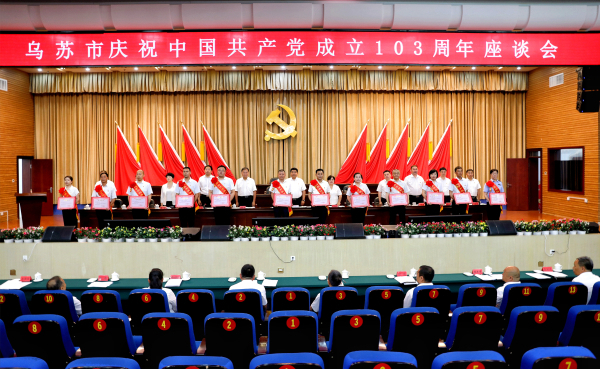 乌苏市庆祝中国共产党成立103周年座谈会隆重举行