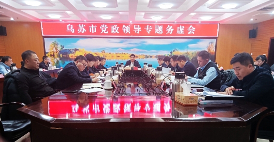 乌苏市召开党政领导专题务虚会