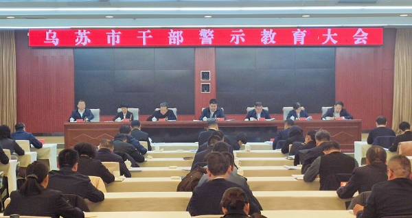 乌苏市召开干部警示教育大会