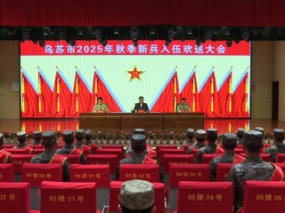 乌苏市举行2025年秋季新兵入伍欢送大会