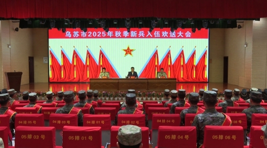 乌苏市举行2025年秋季新兵入伍欢送大会