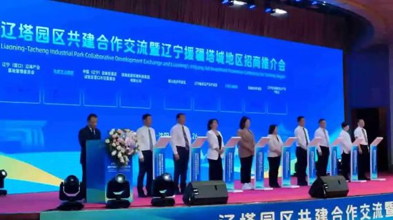 辽塔丝路携手“园园对接” 东西协作共兴产业未来