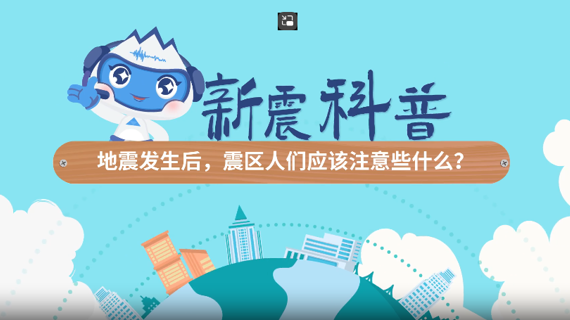 地震发生后震区人们应该注意些什么