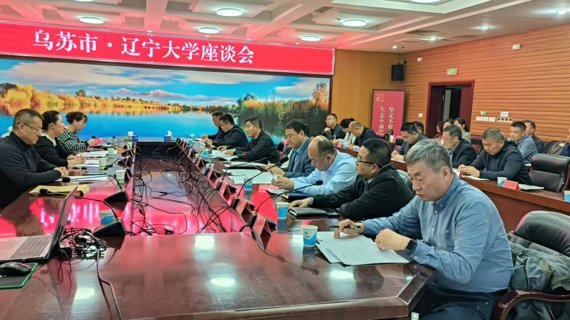 乌苏市与辽宁大学合作赋能合成生物制造产业集聚区 助力区域经济高质量升级