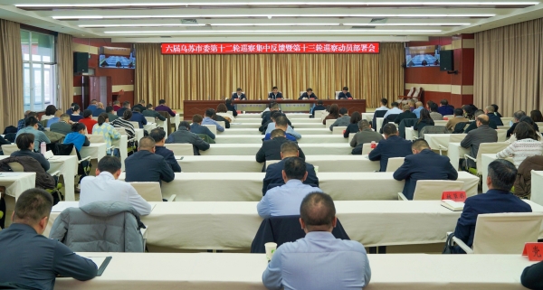 六届乌苏市委第十二轮巡察集中反馈暨第十三轮巡察动员部署会议召开
