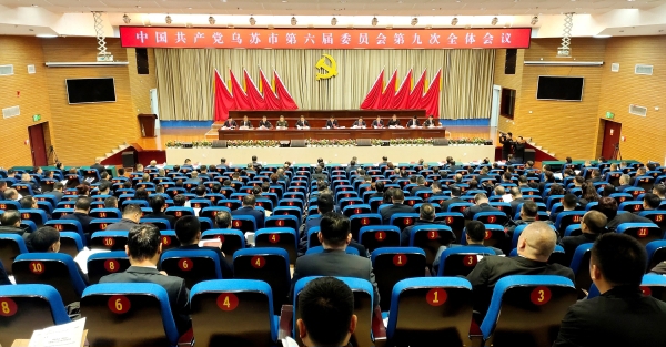中国共产党乌苏市第六届委员会第九次全体会议召开
