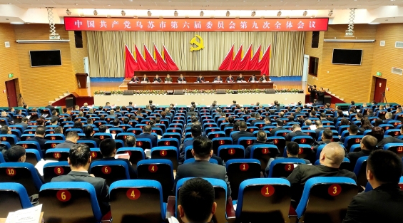 中国共产党乌苏市第六届委员会第九次全体会议召开