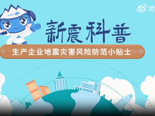 生产企业地震灾害风险防范小贴士