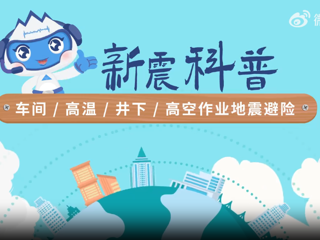 车间、高温、井下、高空作业地震避险