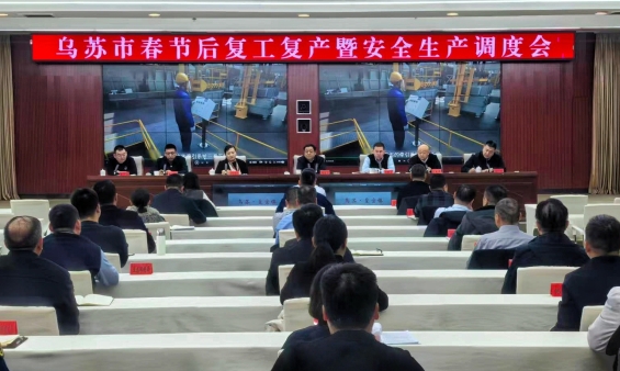 乌苏市召开春节后复工复产暨安全生产调度会