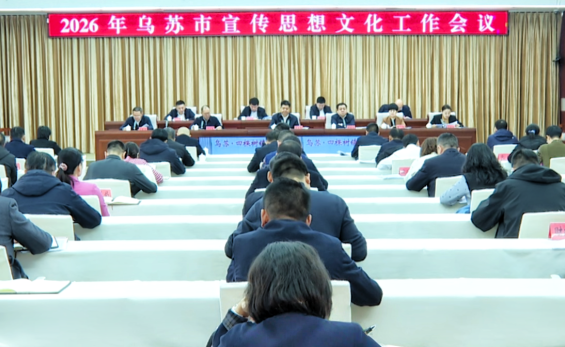 乌苏市召开2026年宣传思想文化工作会议