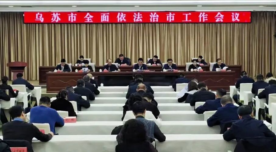 乌苏市召开全面依法治市工作会议
