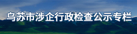 乌苏市涉企行政检查公示专栏