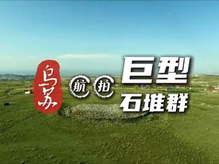 航拍乌苏巨型石堆群