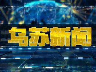 2024年10月16日《乌苏新闻》视频