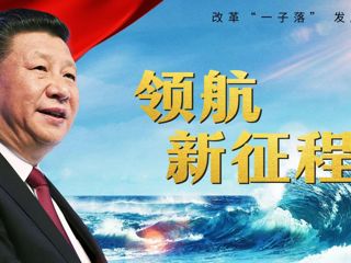 重磅记录片《领航新征程》