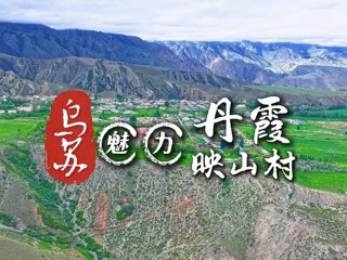 魅力丹霞映山村