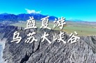 盛夏游乌苏大峡谷