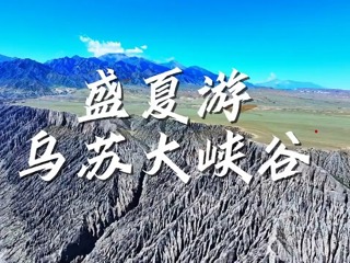 盛夏游乌苏大峡谷