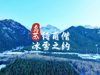 乌苏待甫僧冰雪之约