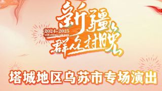 璀璨乌苏 欢歌飞扬 新疆“群众村晚”塔城地区乌苏专场演出