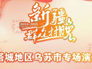 璀璨乌苏 欢歌飞扬 新疆“群众村晚”塔城地区乌苏专场演出