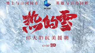 《热的雪——伟大的抗美援朝》 第一集 突击云山