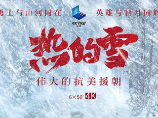 《热的雪——伟大的抗美援朝》 第一集 突击云山