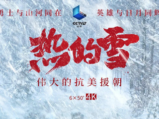 《热的雪——伟大的抗美援朝》 第六集 金城大捷