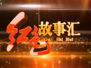 红色故事汇 1 大钊精神—— 视死忽如归