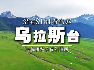 沿着S101看乌苏——乌拉斯台景区