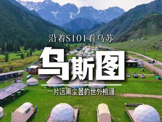 沿着S101看乌苏——乌斯图景区