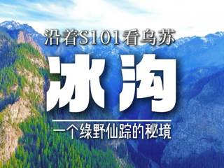沿着S101看乌苏——冰沟
