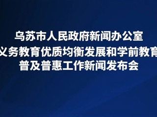 乌苏市义务教育优质均衡发展和学前教育普及普惠工作新闻发布会