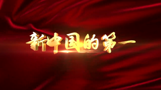 第二集 新中国第一代优势杂交水稻