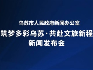 筑梦多彩乌苏·共赴文旅新程新闻发布会