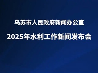 乌苏市2025年水利工作新闻发布会