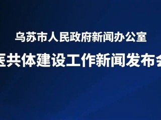 乌苏市医共体建设工作新闻发布会