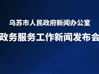 乌苏市政务服务工作新闻发布会