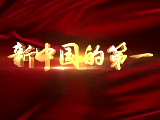 第九集 长城站：我国第一座南极科学考察站