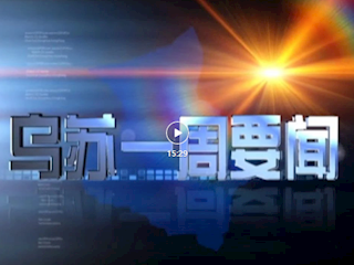 2025年12月13日《乌苏一周要闻》视频