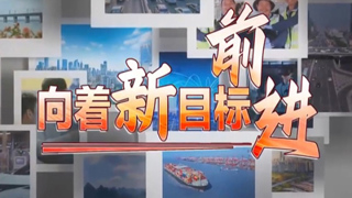 《向着新目标前进》 投资于人 更幸福的未来
