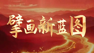 擘画新蓝图丨接续推进中国式现代化