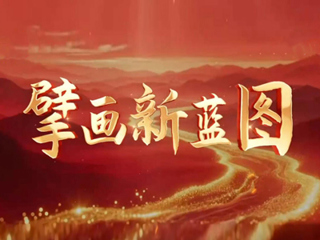 擘画新蓝图丨接续推进中国式现代化